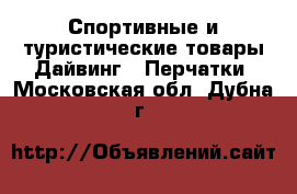 Спортивные и туристические товары Дайвинг - Перчатки. Московская обл.,Дубна г.